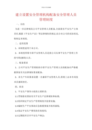 建立设置安全管理机构配备安全管理人员管理制度