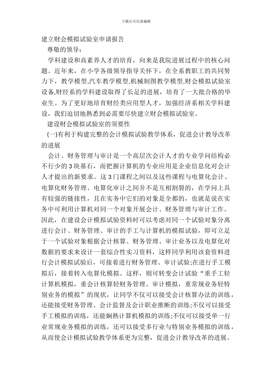 建立财会模拟实验室申请报告_第2页