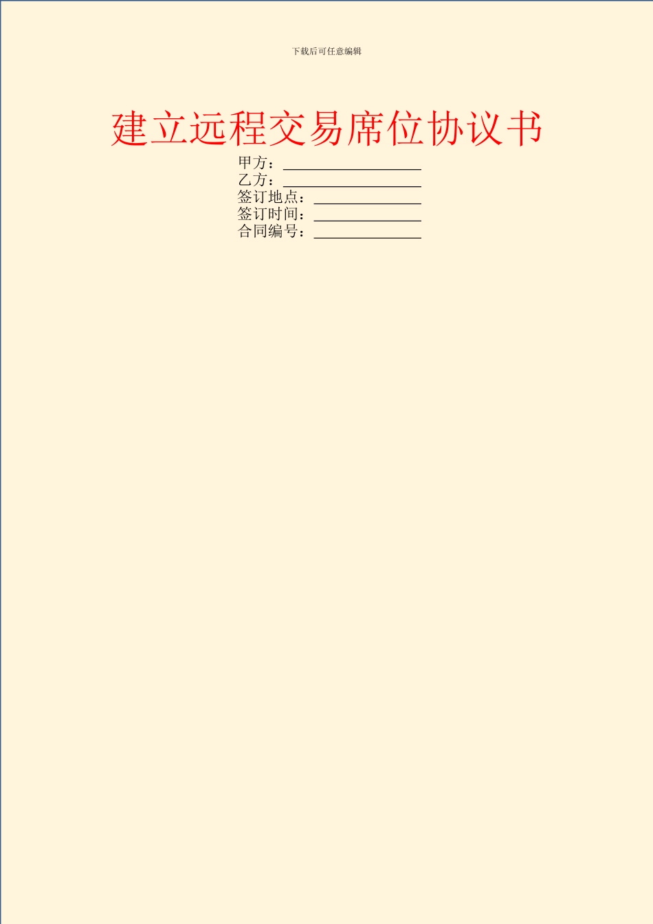 建立远程交易席位协议书_第1页