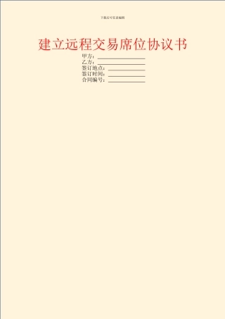建立远程交易席位协议书