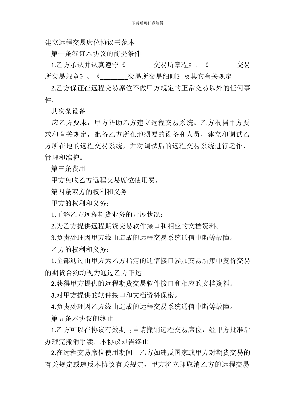 建立远程交易席位协议书范本_第2页