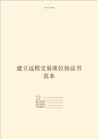 建立远程交易席位协议书范本