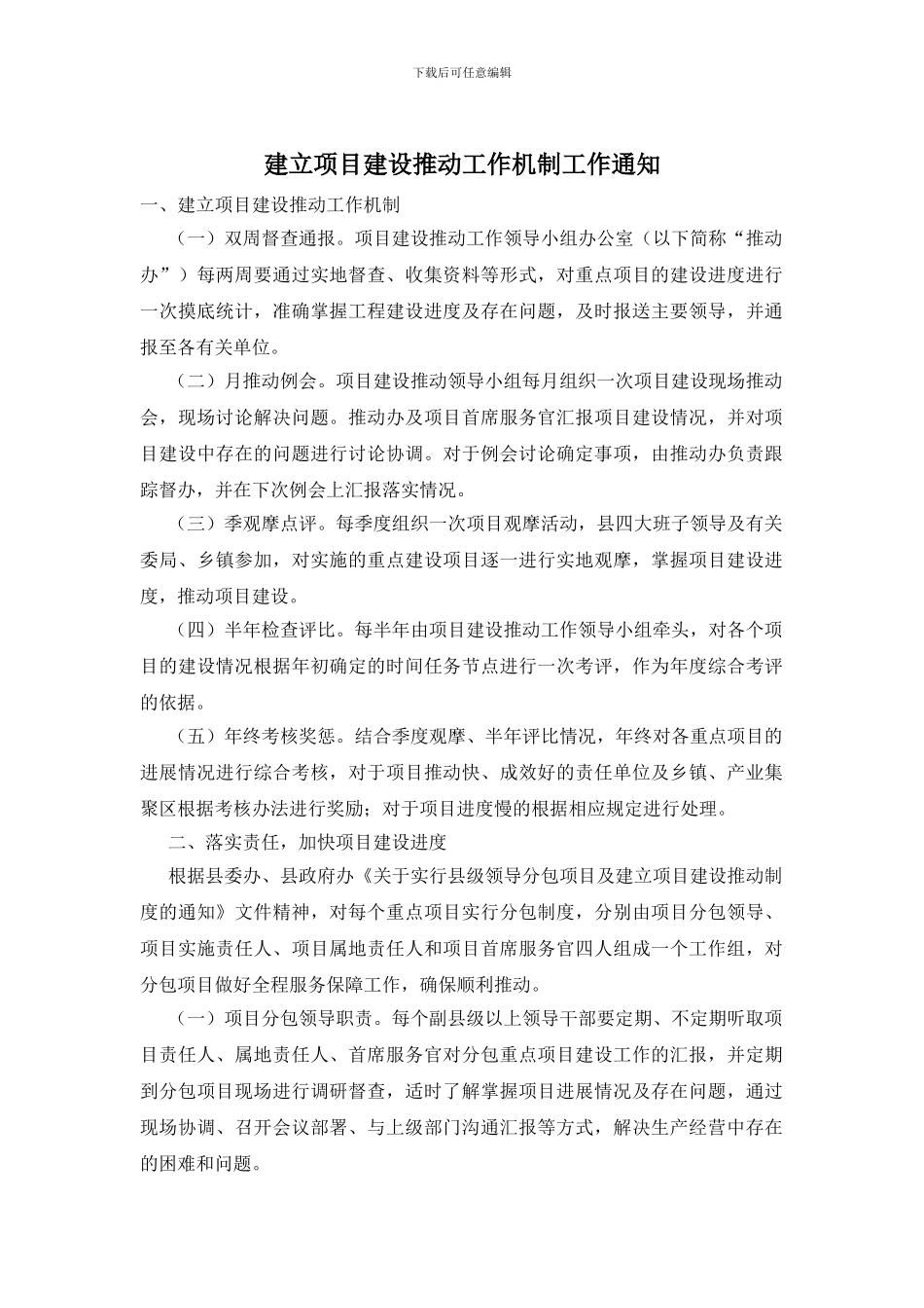 建立项目建设推进工作机制工作通知_第1页