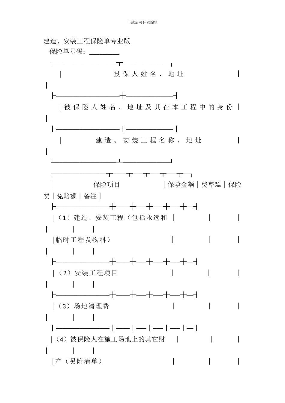 建筑、安装工程保险单专业版_第2页
