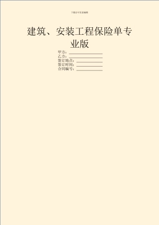 建筑、安装工程保险单专业版