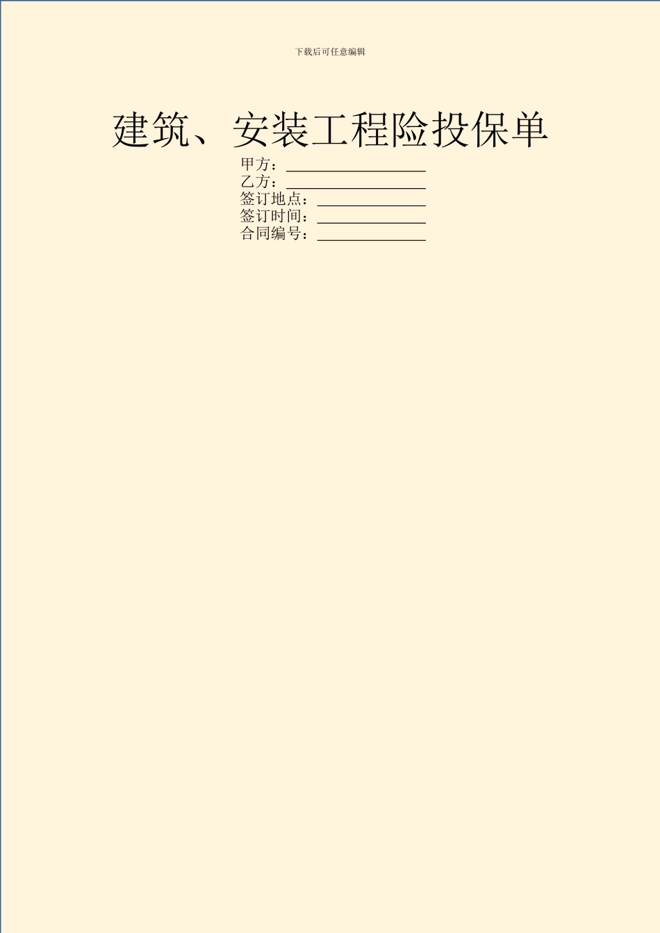 建筑、安装工程险投保单_第1页