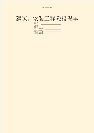 建筑、安装工程险投保单