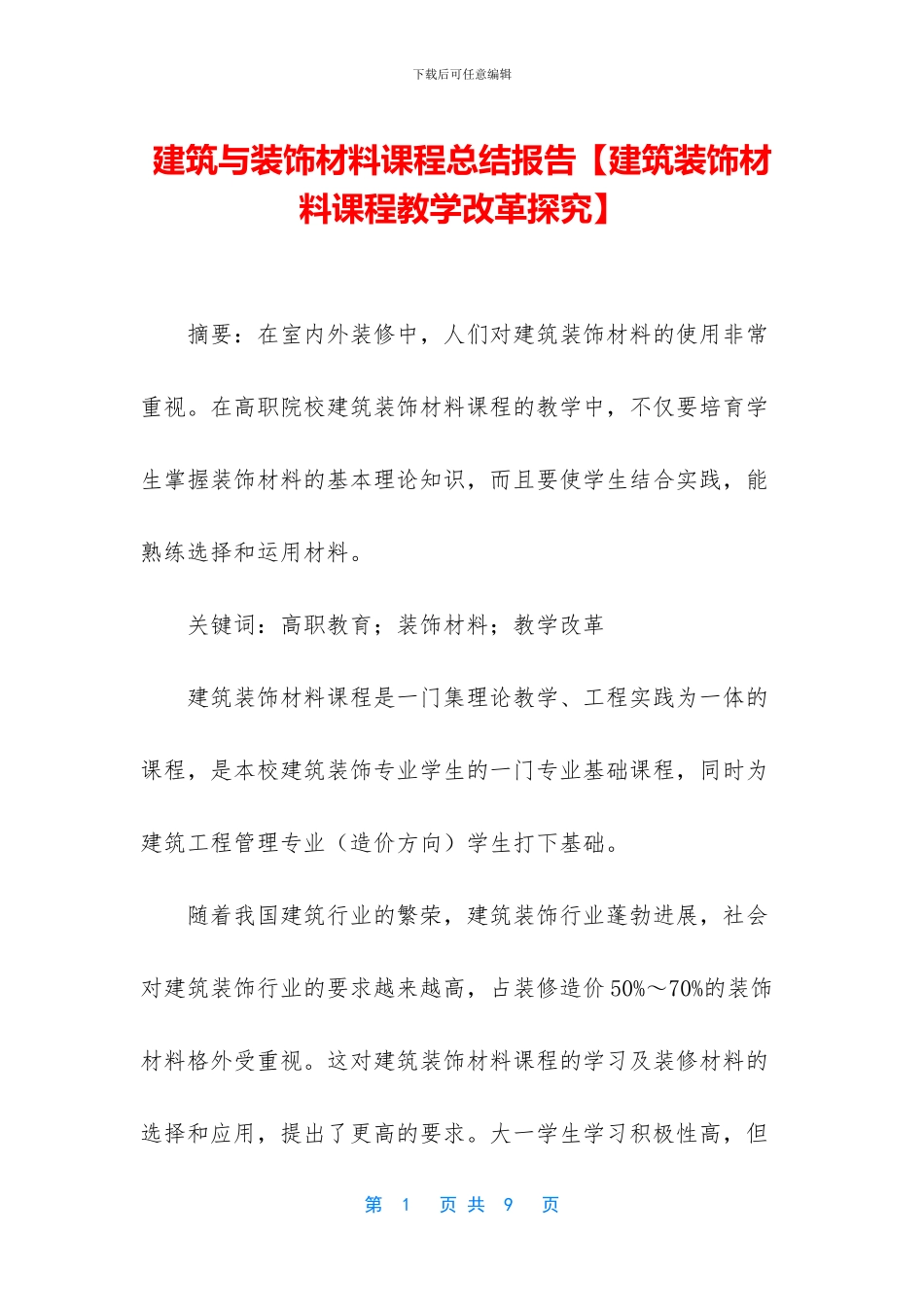 建筑与装饰材料课程总结报告_第1页