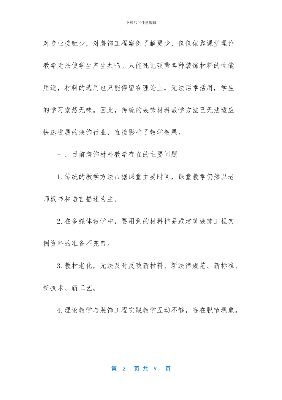 建筑与装饰材料课程总结报告_第2页