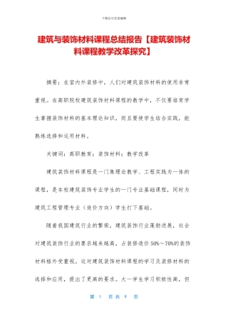 建筑与装饰材料课程总结报告