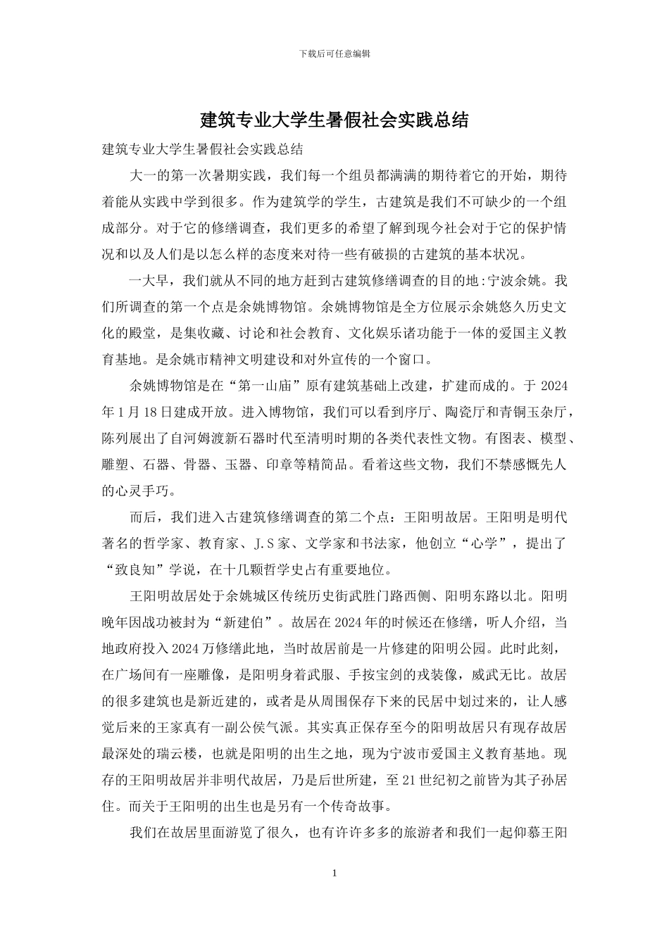 建筑专业大学生暑假社会实践总结_第1页