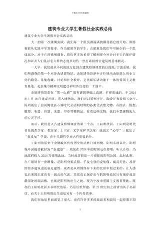 建筑专业大学生暑假社会实践总结