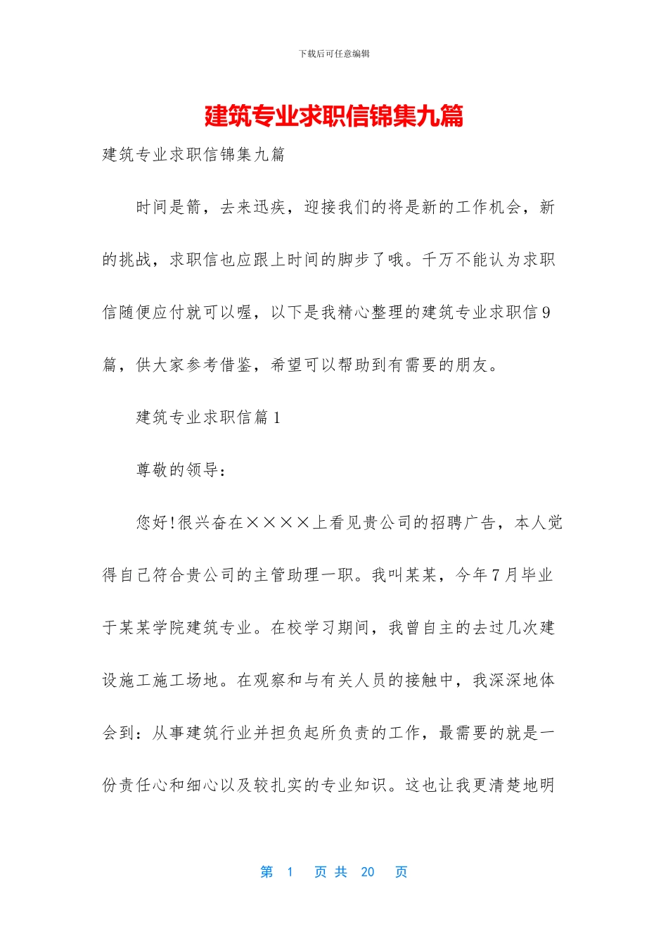 建筑专业求职信锦集九篇_第1页