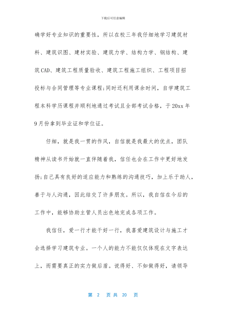 建筑专业求职信锦集九篇_第2页
