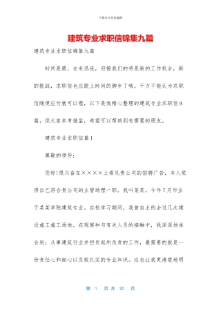 建筑专业求职信锦集九篇