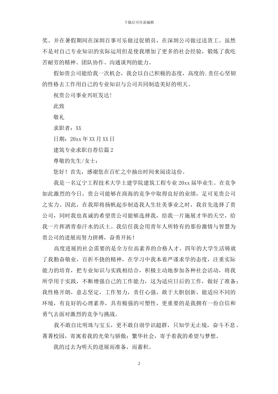建筑专业求职自荐信集合五篇_第2页