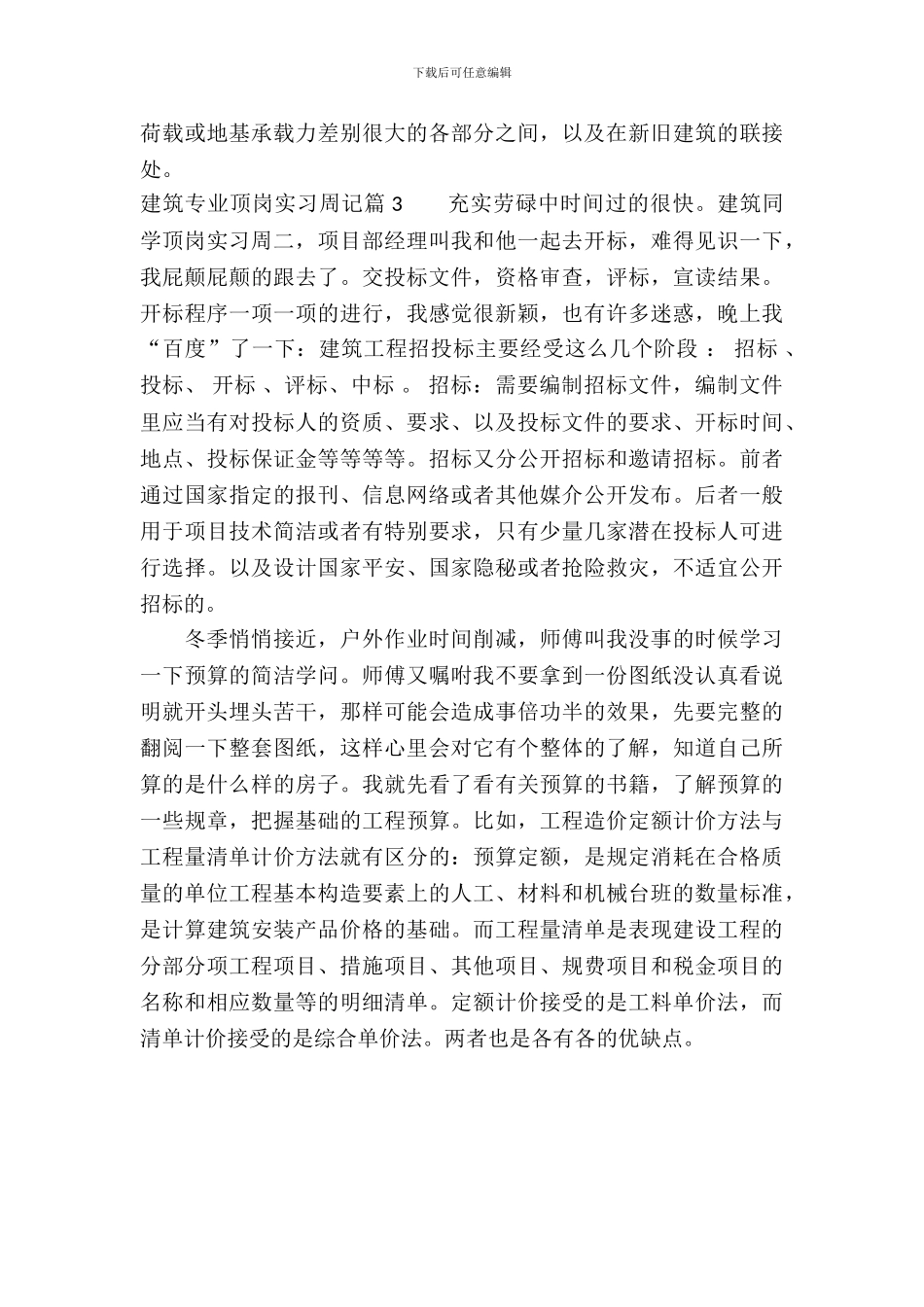 建筑专业顶岗实习周记_第3页