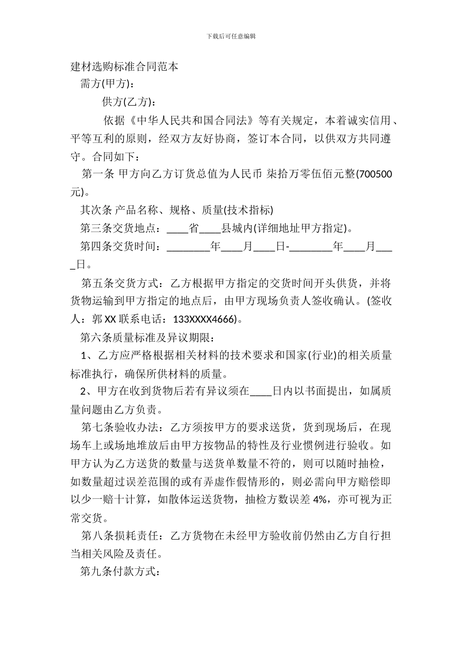 建材采购标准合同范本_第2页