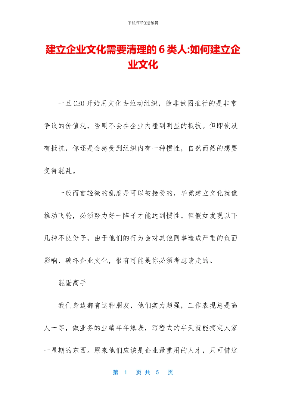 建立企业文化需要清理的6类人_第1页