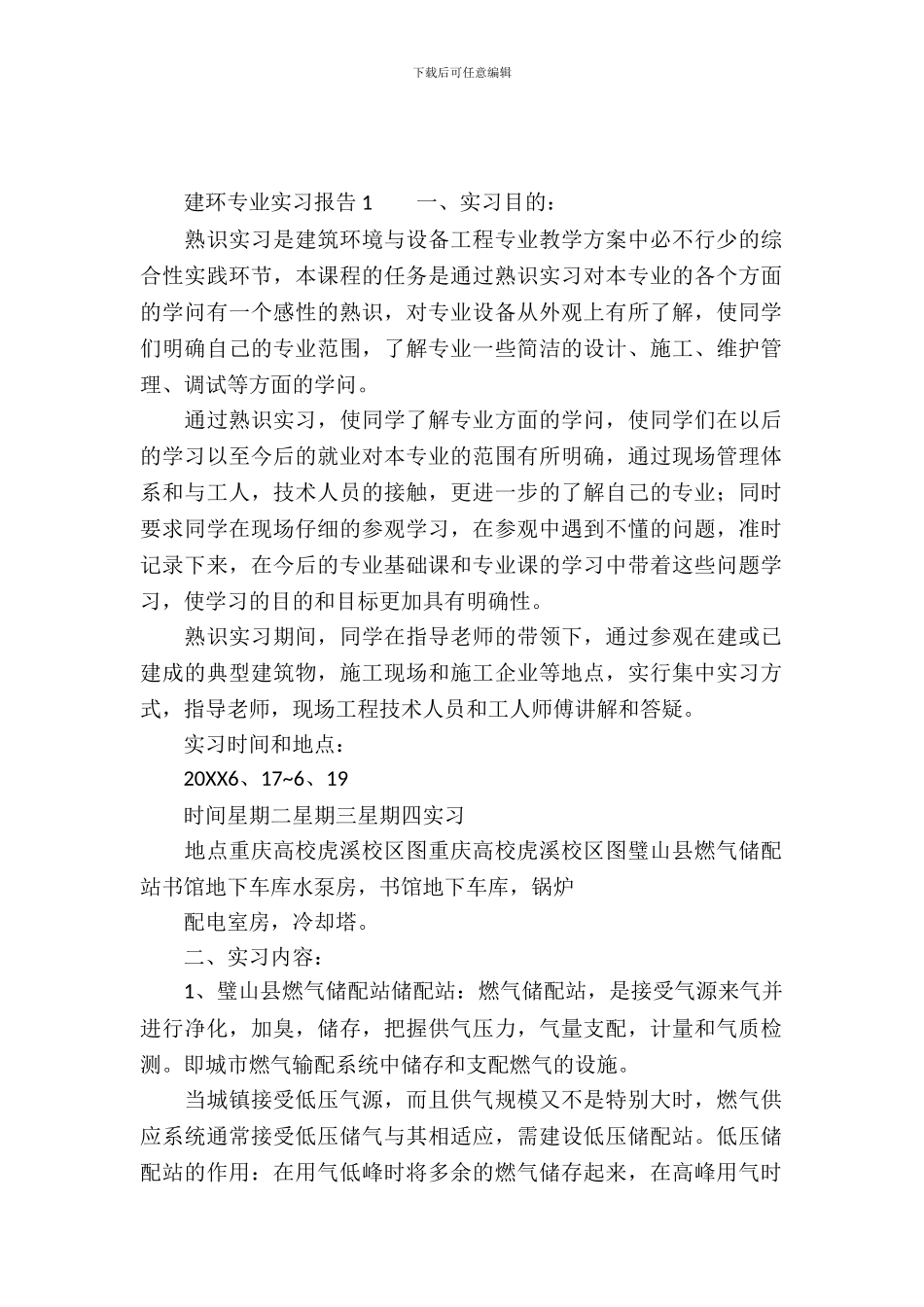 建环专业实习报告_第2页