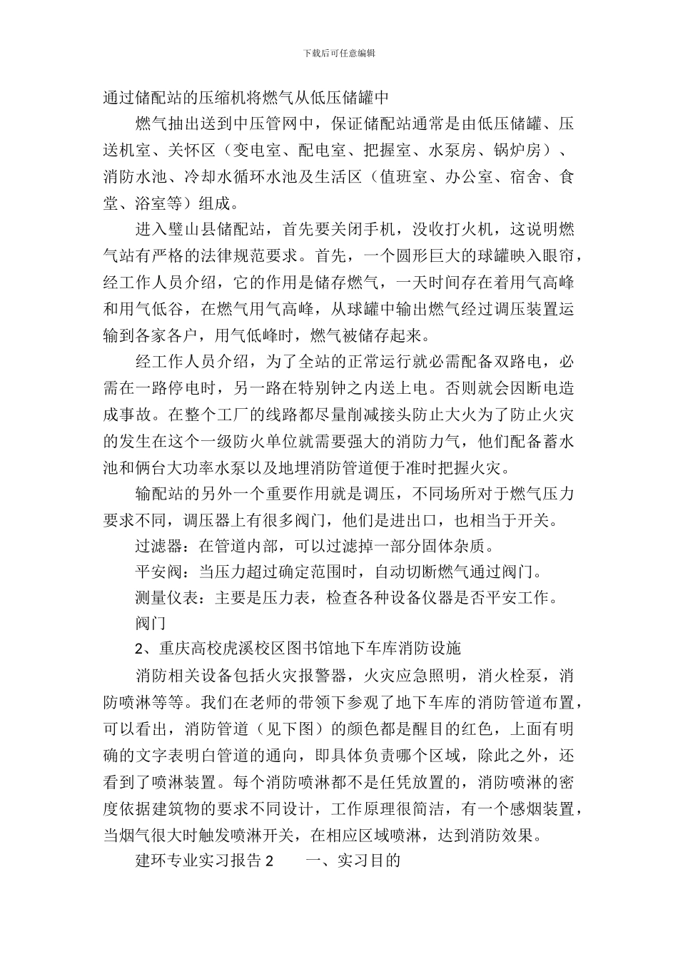 建环专业实习报告_第3页