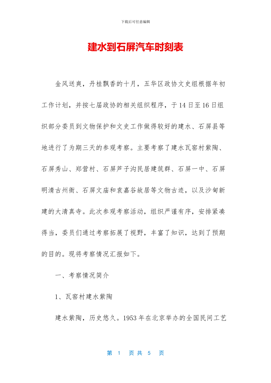建水到石屏汽车时刻表_第1页