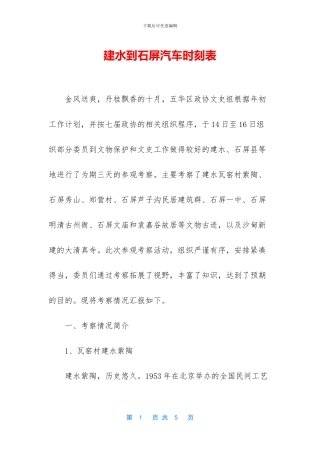 建水到石屏汽车时刻表