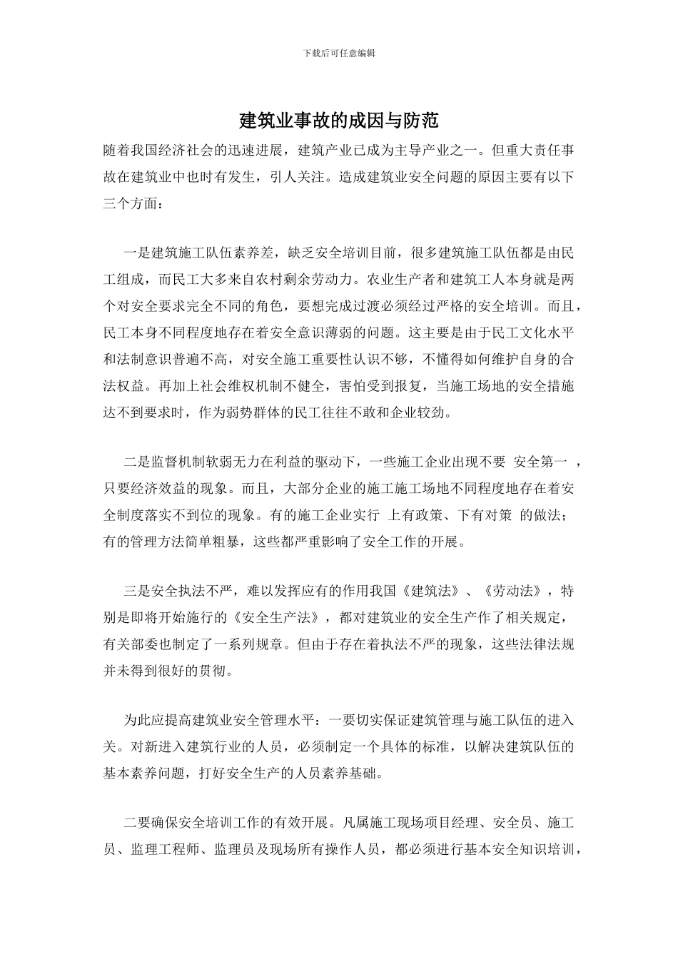 建筑业事故的成因与防范_第1页