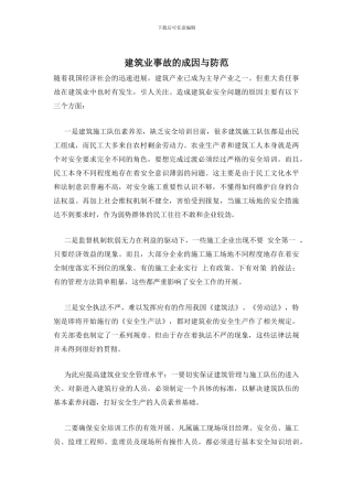 建筑业事故的成因与防范