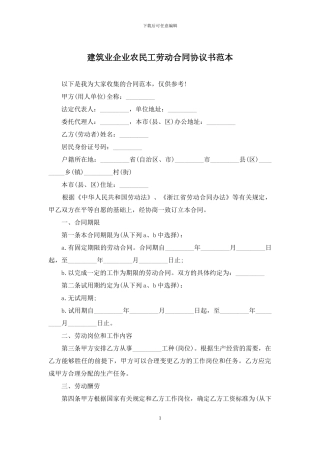 建筑业企业农民工劳动合同协议书范本