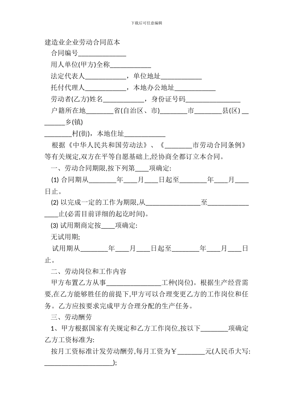 建筑业企业劳动合同范本_第2页