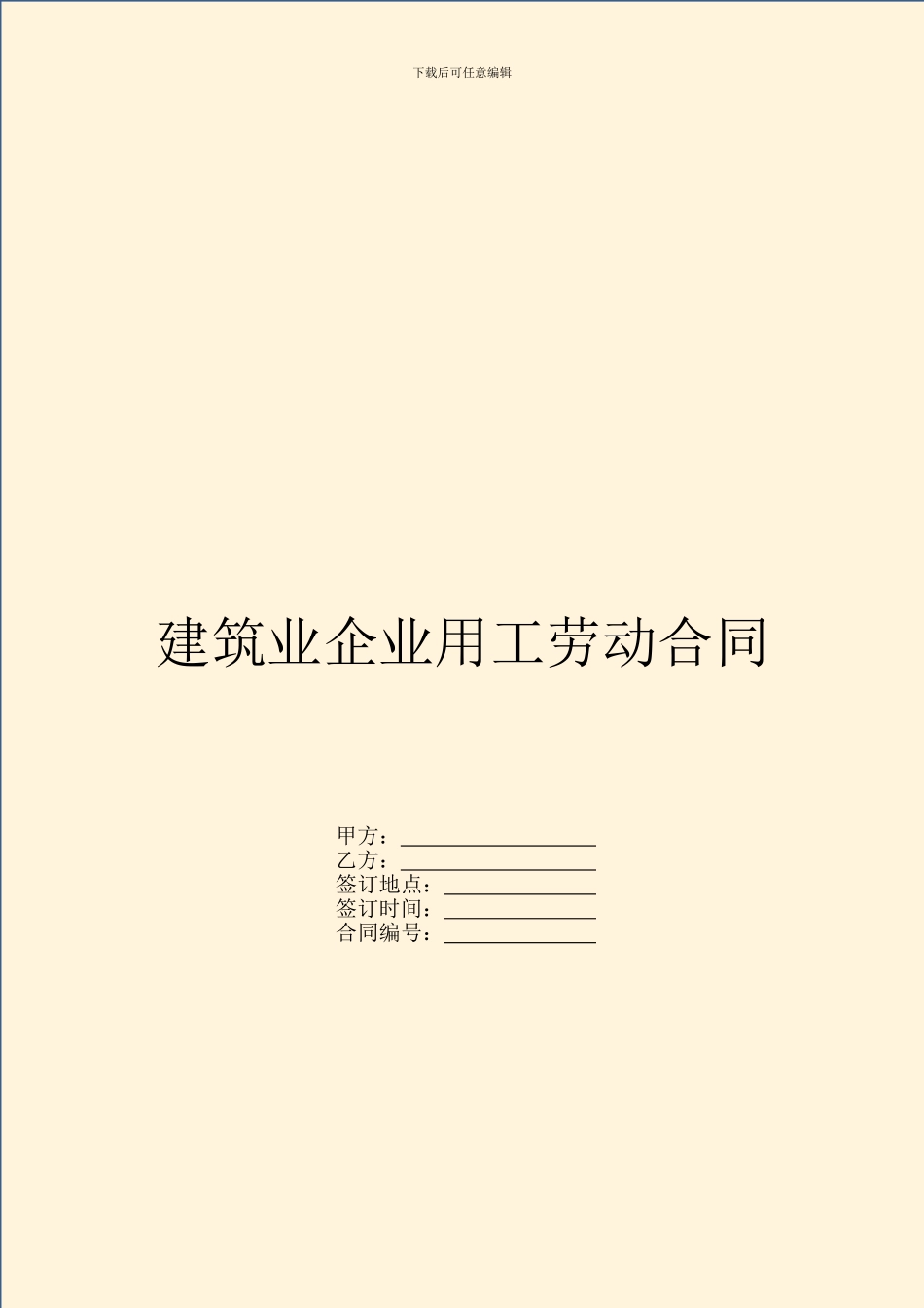 建筑业企业用工劳动合同_第1页