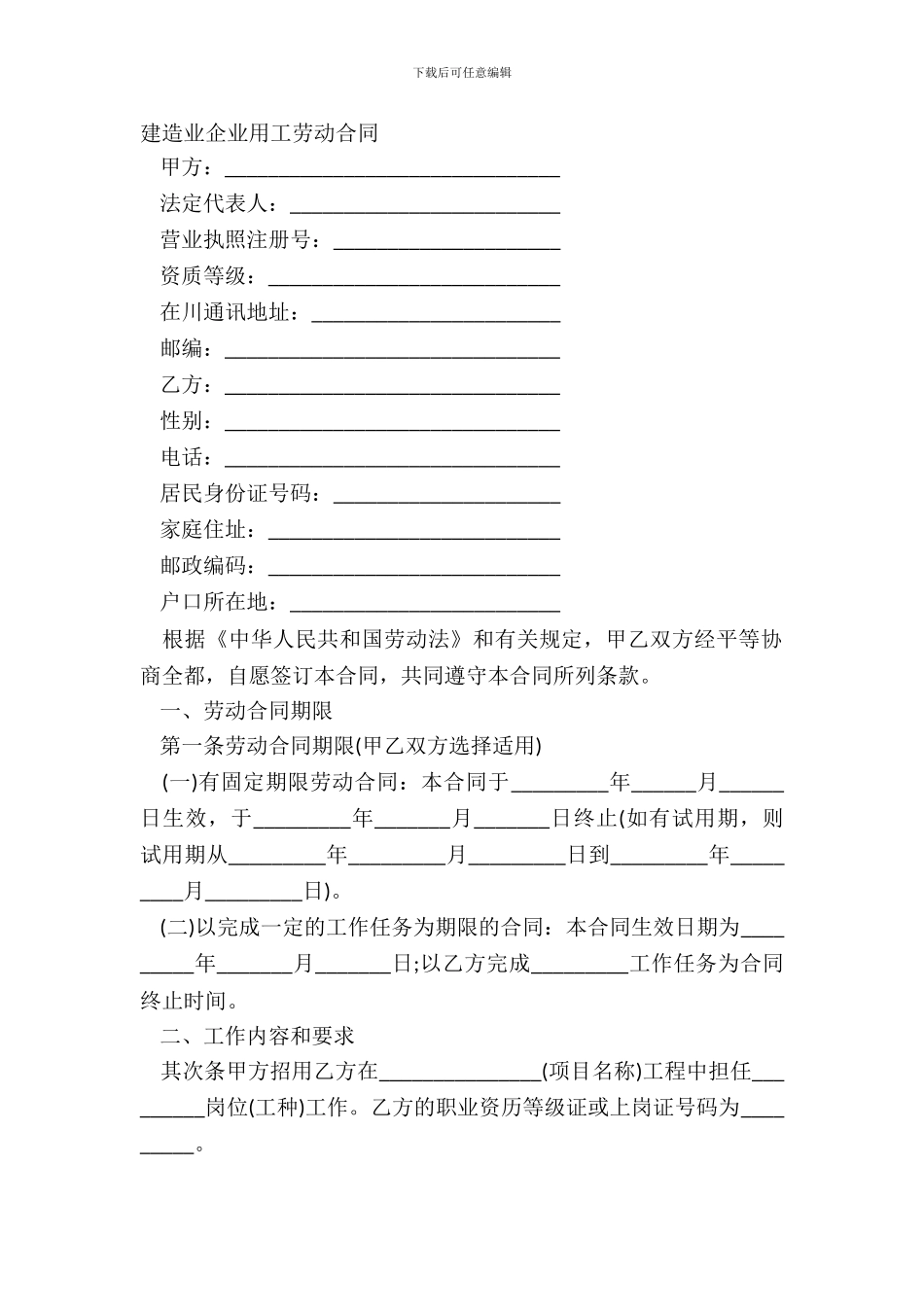 建筑业企业用工劳动合同_第2页
