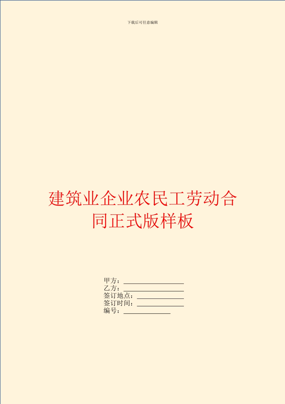 建筑业企业农民工劳动合同正式版样板_第1页