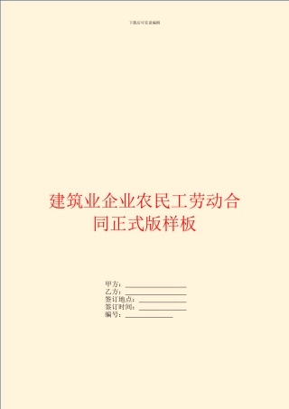 建筑业企业农民工劳动合同正式版样板