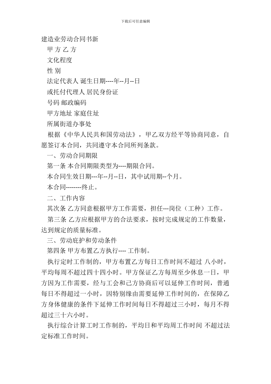 建筑业劳动合同书新_第2页