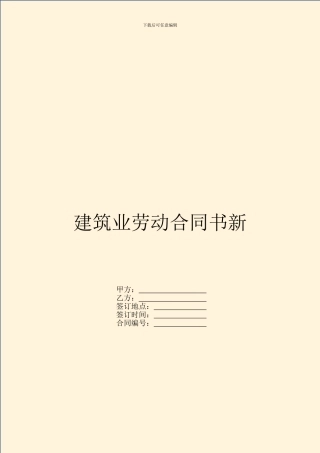 建筑业劳动合同书新
