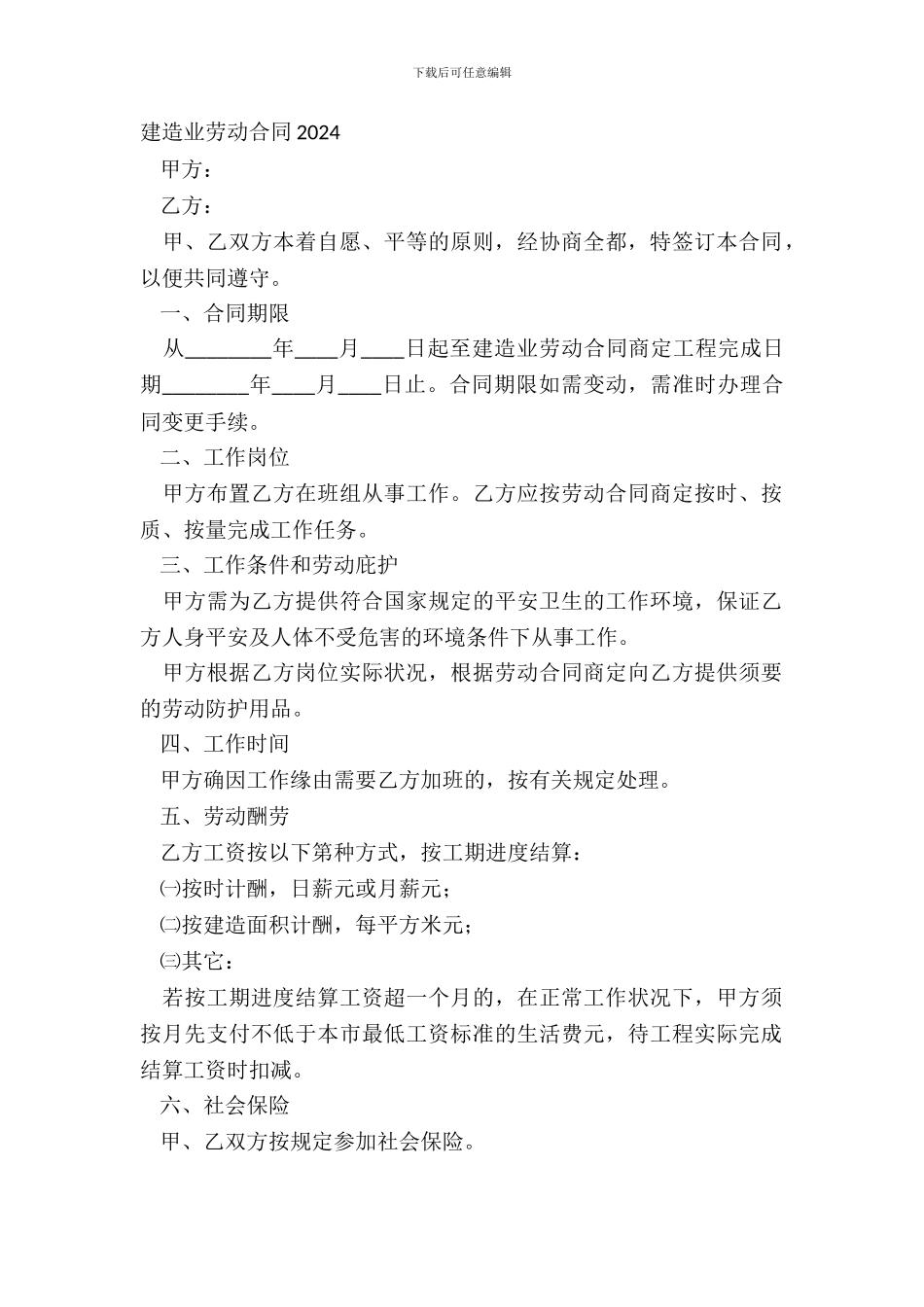 建筑业劳动合同20XX_第2页