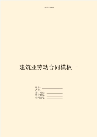 建筑业劳动合同模板一