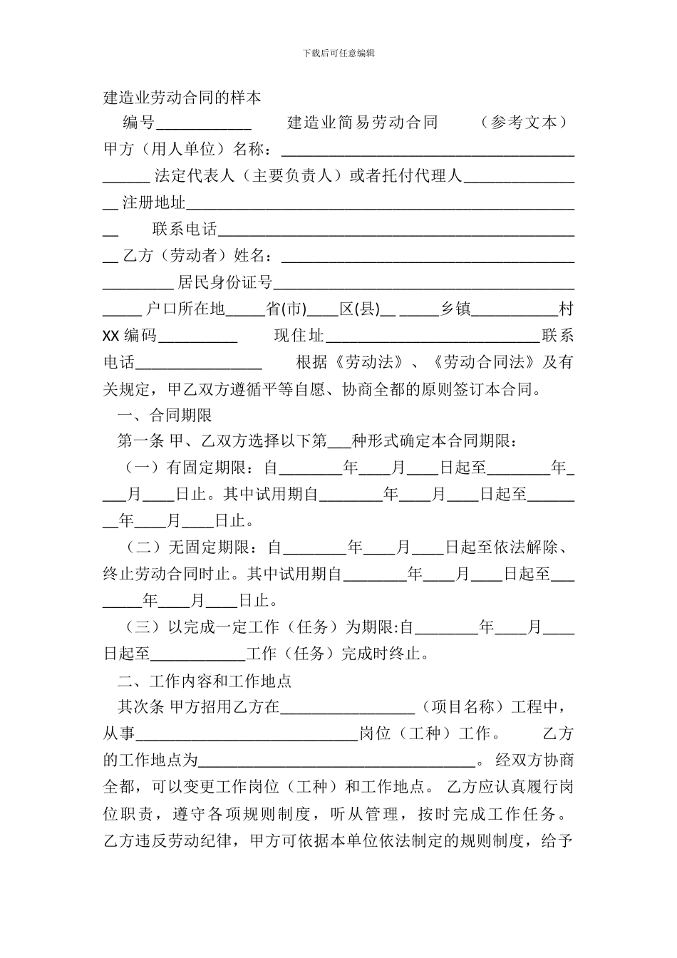 建筑业劳动合同的样本_第2页
