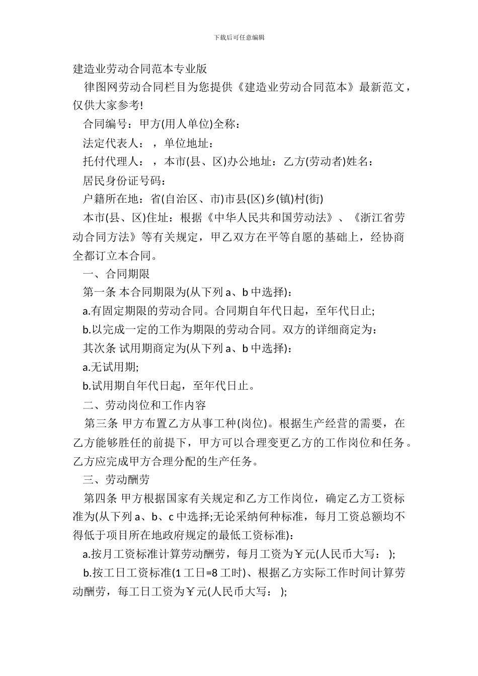 建筑业劳动合同范本专业版_第2页