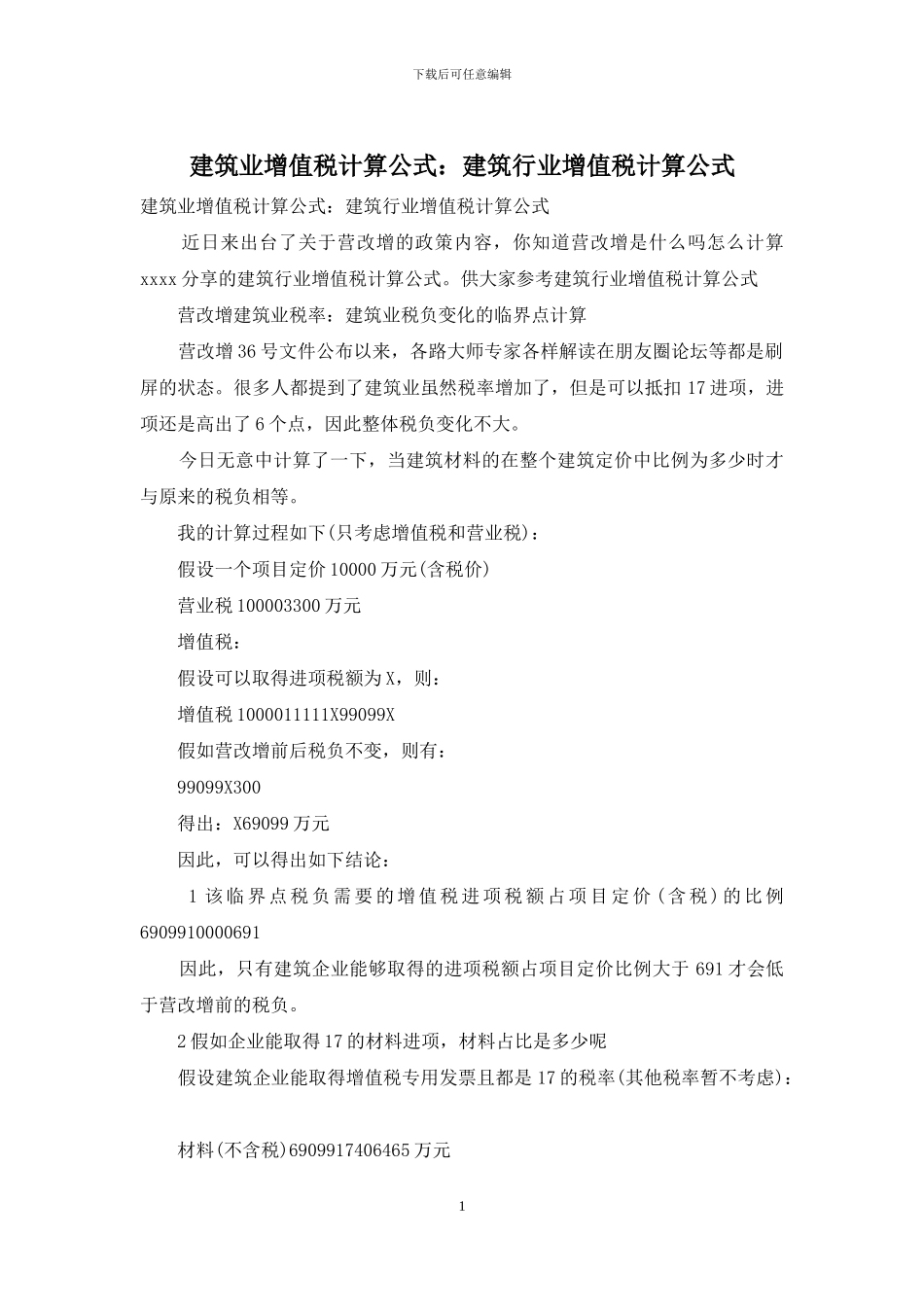 建筑业增值税计算公式：建筑行业增值税计算公式_第1页