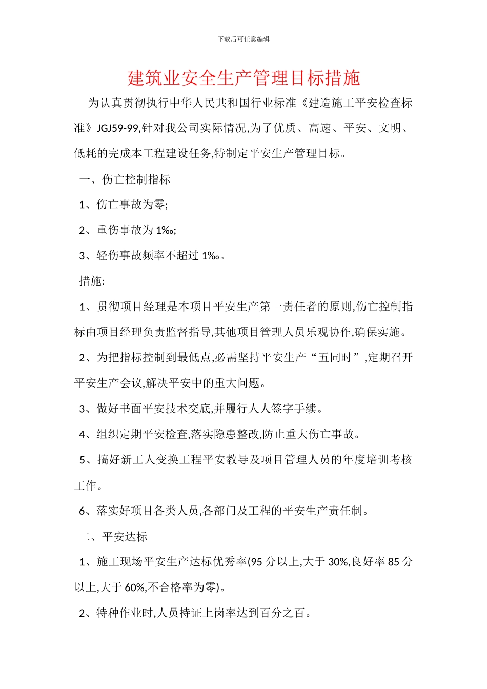 建筑业安全生产管理目标措施_第1页