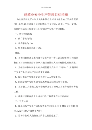 建筑业安全生产管理目标措施