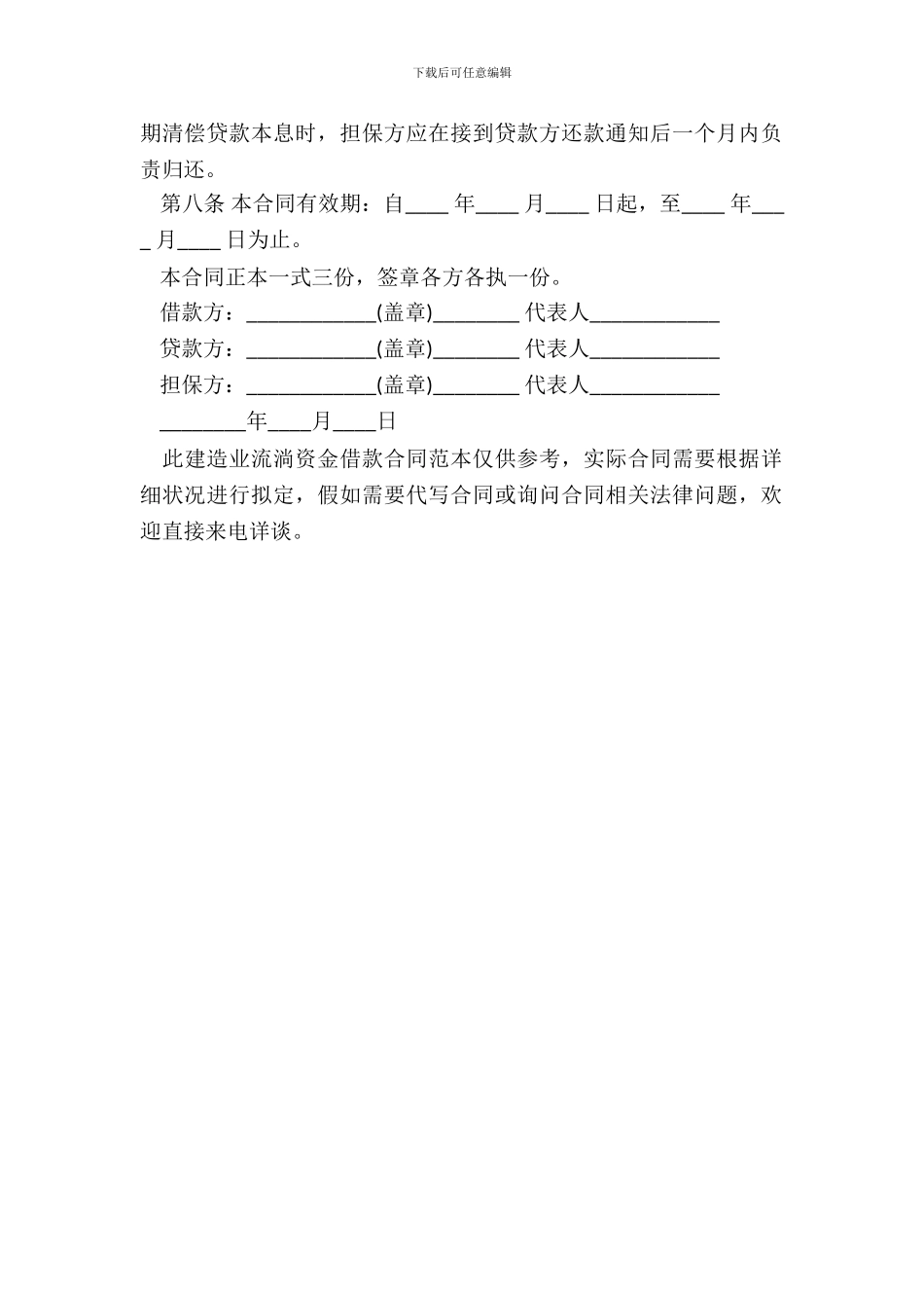 建筑业流动资金借款合同范本_第3页
