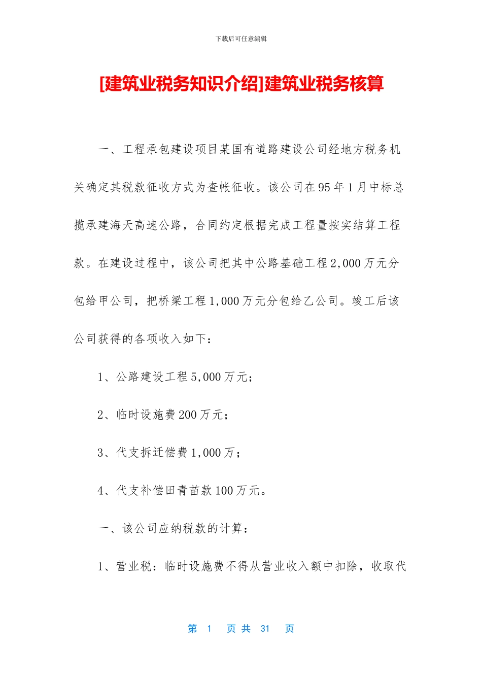 建筑业税务核算_第1页