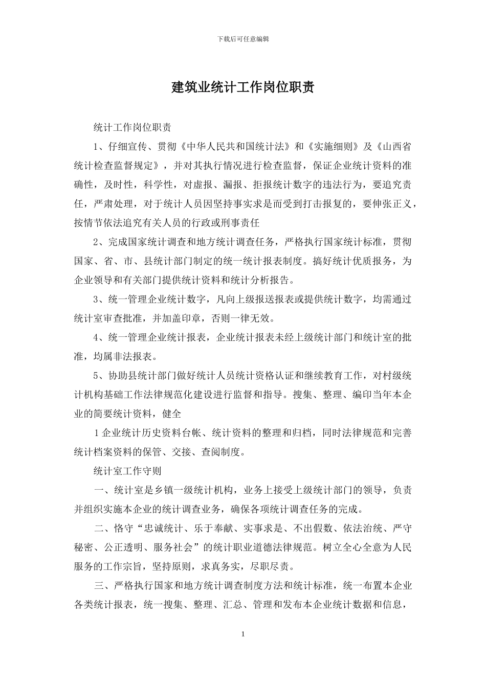 建筑业统计工作岗位职责_第1页