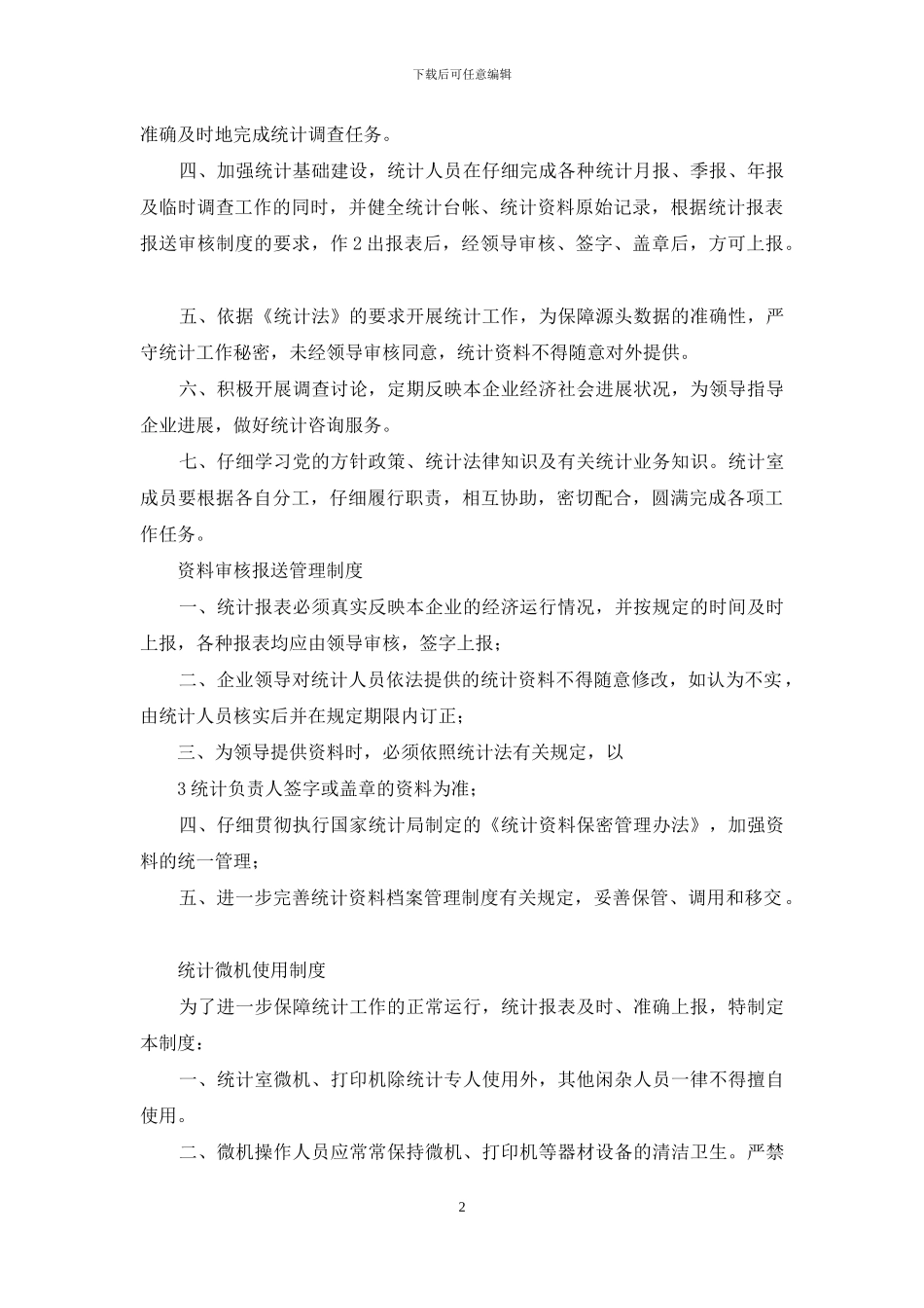 建筑业统计工作岗位职责_第2页