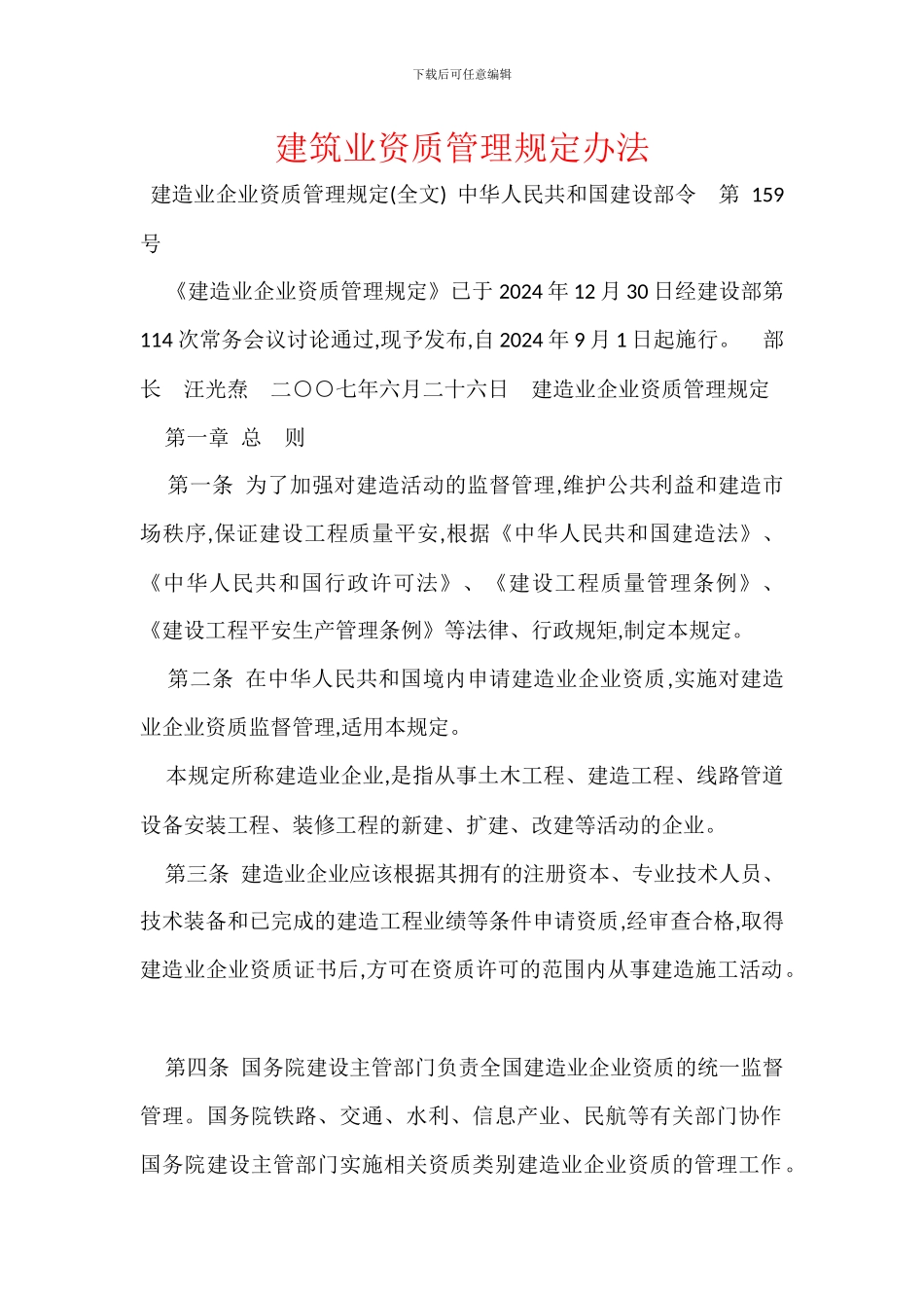 建筑业资质管理规定办法_第1页