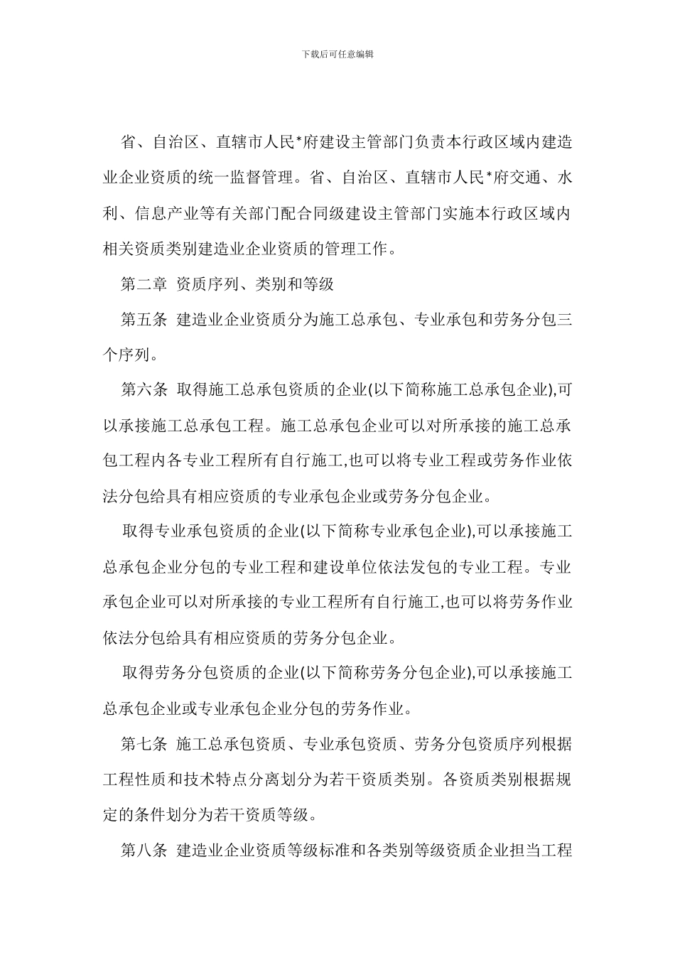 建筑业资质管理规定办法_第2页